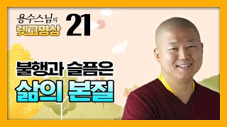 불행과 슬픔은 삶의 본질 - 용수스님의 렛고명상 21회 : 티베트 불교 명상을 보다 쉽고 명쾌하게 알아보는 시간.