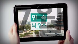 2022년 7월 국립민속박물관 영상뉴스