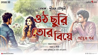 একটা ছেলে আর মেয়ে কখনো প্রিয় বন্ধু হতে পারে?ওঠ ছুরি তোর বিয়ে | প্রীতম চৌধুরী #bmoriginals EP-69