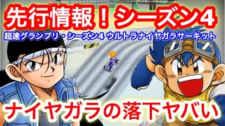 【超速GP】先行コース情報公開！超速グランプリ・シーズン4ウルトラナイヤガラサーキット！【ミニ四駆・超速グランプリ】