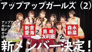 アップアップガールズ（2） 新メンバーオーディション途中報告会　2019年3月3日