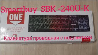 smartbuy SBK-240U-K проводная клавиатура с подсветкой