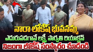 లక్ష్మి పార్వతి ఎదురుపడగానే లోకేష్ రియాక్షన్ చూడండి ! Lakshmi Parvathi | Nara Lokesh | NTR Ghat