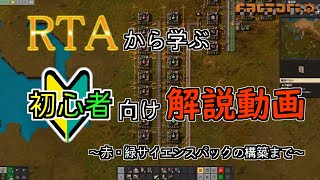 【factorio】RTAから学ぶ初心者向けの解説動画　～赤・緑サイエンスパックの構築まで～