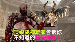 【战神4】顶级操作连招演示！你不知道的高端操作！