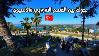 جولة عشوائية في اسطنبول الاوربية واسطنبول الاسيوية #travel #سفر #اكسبلور #اسطنبول #انشطة_صيفية