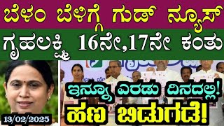 || ಗೃಹಲಕ್ಷ್ಮಿ ಯೋಜನೆ 16ನೇ \u0026 17ನೇ ಕಂತಿನ ಹಣ IMPORTANT INFORMATION || IN KANNADA ||  KARNATAKA ||