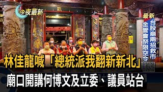 中央＋地方經驗集結　林佳龍：總統派我翻新新北－民視新聞