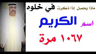 أسرار اسم الكريم وكيف تفعله في حياتك