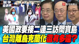 P1 美國政要接二連三訪問寶島 台灣離烏克蘭化還有多遠？【#寰宇全視界】 20220817 @globalnewstw