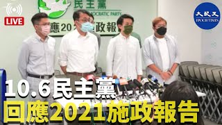 【直播】10.6民主黨回應2021施政報告。Adrian報道|#香港大紀元新唐人聯合新聞頻道