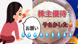 【株主優待】やらかしました🥵やられたのではなく、やらかした