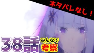 【リゼロ2期アニメ】38話(13話)考察！前半クール最終回｜スバルのこころの変化について考察！【感想・考察】【CV：さくら】