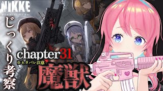 【#勝利の女神NIKKE/#メガニケ】chapter31魔獣をじっくり考察※ネタバレ注意【#新人Vtuber/#ニケ】