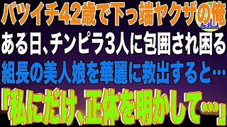 【スカッと】バツイチ42歳で下っ端ヤクザの俺。ある日、チンピラ3人に包囲され困る組長の美人娘を華麗に救出すると…「私にだけ､正体を明かして…」俺「え？」→その後…