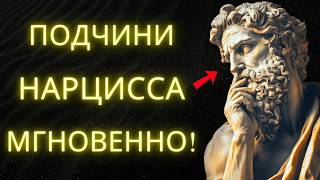 Как Заставить Нарцисса Уважать Тебя Мгновенно (Секреты Стоической Мудрости)