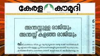 അന്തസ്സുള്ള രാജിയും അന്തസ്സ് കളഞ്ഞ രാജിയും | Keralakaumudi Editorial | NewsTrack 02