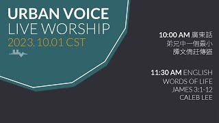 2023.10.01(Sun) Urban Voice LIVE Worship 美國芝加哥城滙社區教會 網上崇拜 2023年10月01日(中英文崇拜)