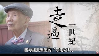 电视节目 TV1421 走过一世纪 (HD国语) (温哥华系列)