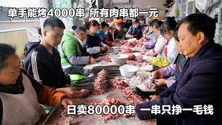 贵州烤肉太豪横，单手能烤4000串，所有肉串都一元，一串只挣一毛钱