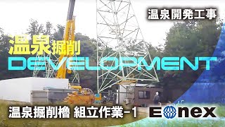 温泉開発工事／櫓組立て１｜株式会社エオネックス