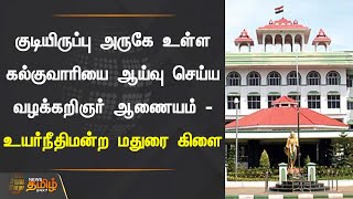 குடியிருப்பு அருகே உள்ள கல்குவாரியை ஆய்வு செய்ய வழக்கறிஞர் ஆணையம் - உயர்நீதிமன்ற மதுரை கிளை