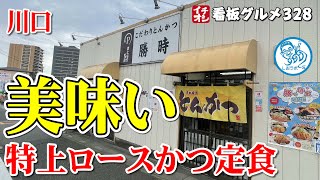 【埼玉グルメ】特上ロースかつ定食＆ヒレ串かつが美味しかった 勝時 ／ 川口 イチオシ看板グルメ３２８（飲食店応援１００７本目動画）