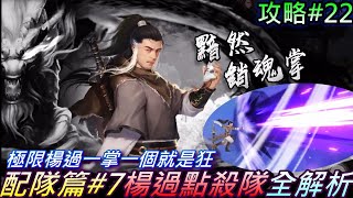 【新射鵰群俠傳之鐵血丹心】配隊篇(第7章):\