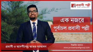 এক নজরে পূর্বাচল প্রবাসী পল্লী ||  Purbachal Probashi Palli