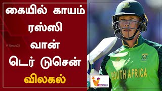 கையில் காயம்-ரஸ்ஸி வான் டெர் டுசென் விலகல் | Rassie van der Dussen | Injury | Deviation