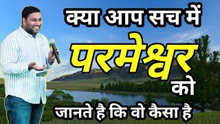 क्या आप सच में खुदा को पहचानते हैं#pastorsurajpremani  #surajpremani  #brosurajpremani