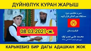 Онлайн ДҮЙНӨЛҮК КУРАН ЖАРЫШ - Мухаммадали Умаров (ИРАН 2021)