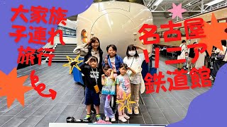 【名古屋リニア館】子供5人とワンオペ旅！リニア　鉄道館に行ってきたよ！