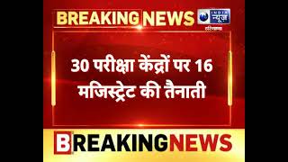 रेवाड़ी ग्राम सचिव पद की परीक्षा की तैयारी पूरी : 30 परीक्षा केंद्रों पर 16 मजिस्ट्रेट की तैनाती !