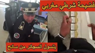 شرطي مغربي متسول (سعاي) فضحه سائح