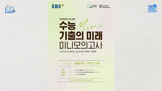 [신간 대신 보여드림] 수능 기출의 미래 '미니모의고사' (feat. 수학영역 공통 기본)