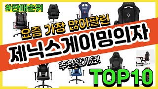 제닉스게이밍의자 추천 판매순위 Top10 || 가격 평점 후기 비교