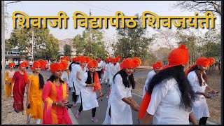 शिवजयंती उत्सव शिवाजी विद्यापीठ कोल्हापूर | Shivjayanti Kolhapur l Shivaji university kolhapur