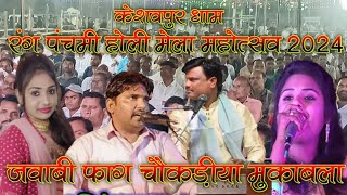 जवाबी फाग चोकड़िया मुकाबला Neha dishoriya Bablu rangeela Akhlesh Alakha ki chokadiya