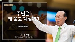 주님은 왜 울고 계실까3 - 영광제일교회 이기웅목사님