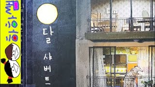 하하쌤/달 샤베트/여름,밤,무더위,열대야,아이스크림,옥토끼/동화,그림책,읽어,선생님,잠자리,모음,구연,영아,유아,korean,hangul,kids,story