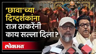 Chhava मधल्या त्या सीनबाबत मोठा निर्णय, राज ठाकरेंनी काय सल्ला दिला? Laxman Utekar | SA4