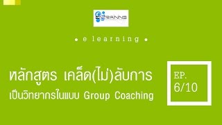 หลักสูตรเคล็ด(ไม่)ลับการเป็นวิทยากรใรแนว Training and Group Coaching EP.6/10