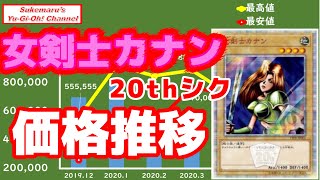 初心者コレクター必見！女剣士カナン20thシク価格推移【遊戯王】