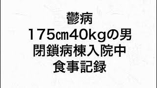 入院食事記録2日目