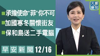 早安新聞 2024.12.16｜大愛新聞  @DaaiWorldNews