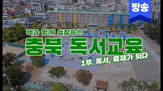 독서, 축제가 되다! I 책과 함께 성장하는 충북 독서교육 1부