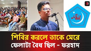 শিবির কর্তৃক কোন নারী শিক্ষার্থী রে**প বা নিপীড়নের শিকার হয়েছে ? ঢাবি সেক্রেটারি ফরহাদ | BigBangla