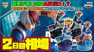 【相場情報】2日目相場！A賞だけが高需要！？アソート1のDがこの価格はやっぱりヤバイ！アミューズメント一番くじ 僕のヒーローアカデミア DIORAMATIC 轟焦凍