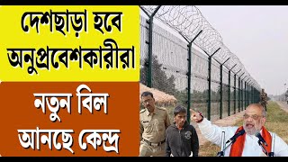 দেশছাড়া হবে অনুপ্রবেশকারীরা, নতুন বিল আনছে কেন্দ্র  | immigration and foreigners bill 2025